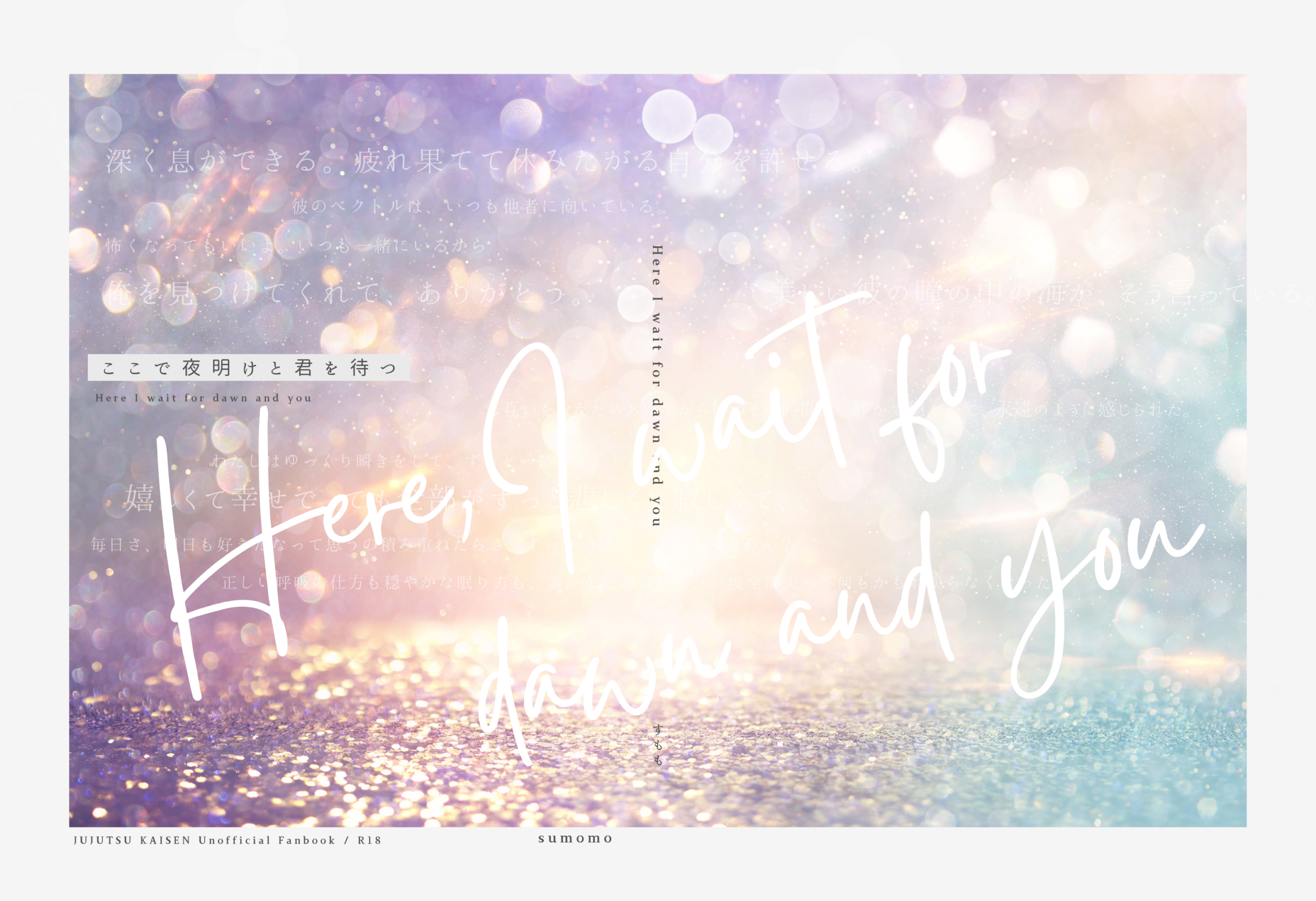 ここで夜明けと君を待つ