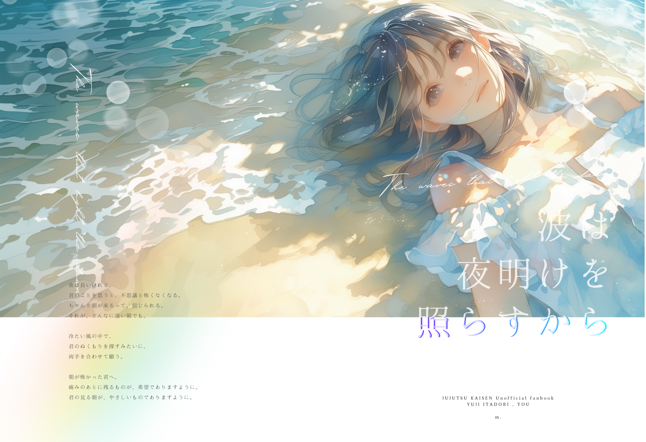 波は夜明けを照らすから